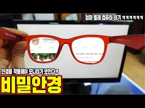 How to use a Computer with Secret Glasses !
