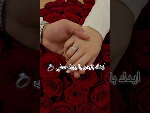 ايدك بايدو يا بنية حطي ايدك بايدو