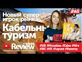 RusCable Review #65 - Кабельный туризм и супер игрок рынка. Сabex, Wire, IEK, DKC, Изолятор, Legrand