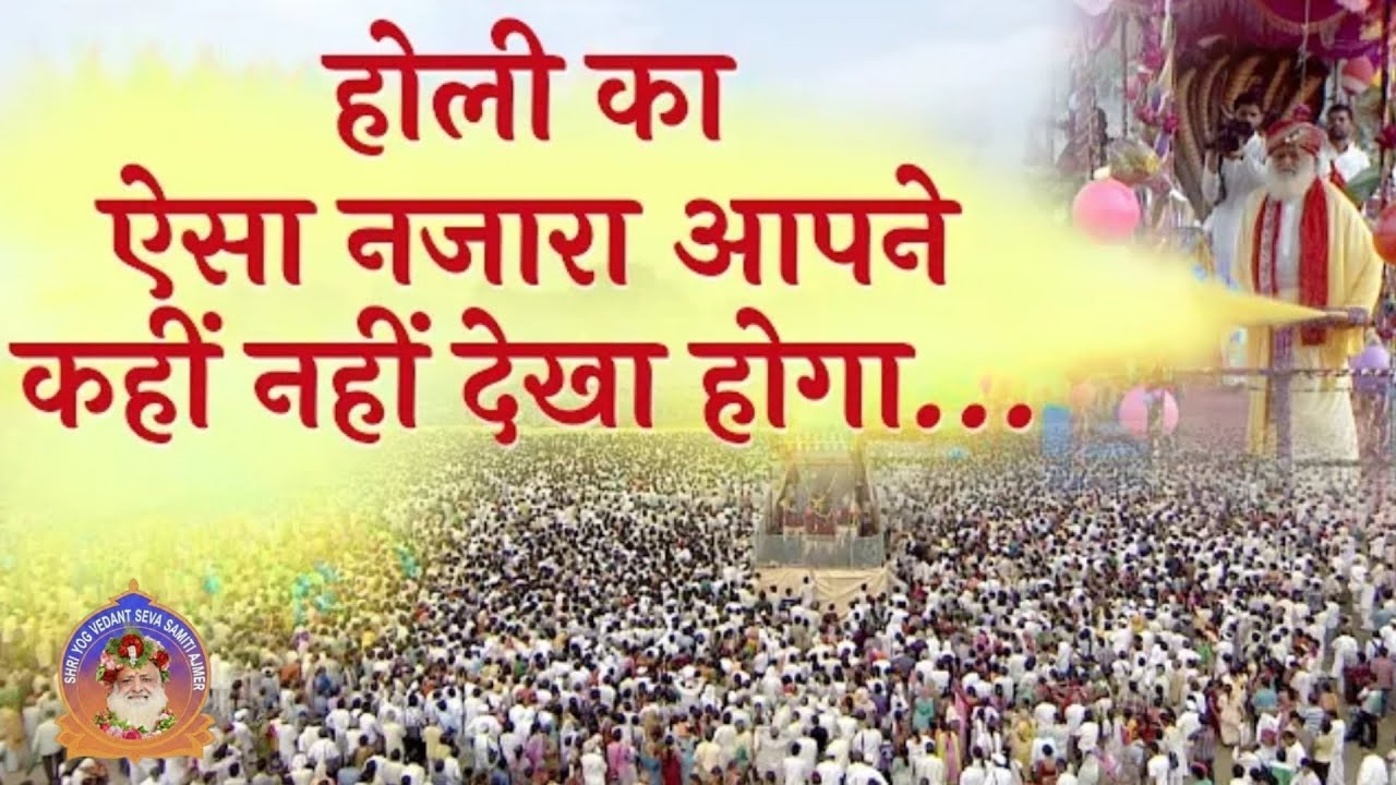 आशारामजी बापू होली भजन । 2026 । Asharamji Bapu New Holi Bhajan । Shri Yog Vedant Seva Samiti Ajmer 