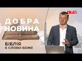 “Добра новина з пастором Тарасом Сенем” (Випуск 21)