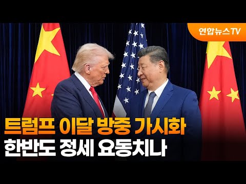트럼프 이달 방중 가시화…한반도 정세 요동치나 / 연합뉴스TV (YonhapnewsTV)