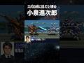 スパロボに出てた頃の小泉進次郎 #shorts #ゲーム #スパロボ #小泉進次郎