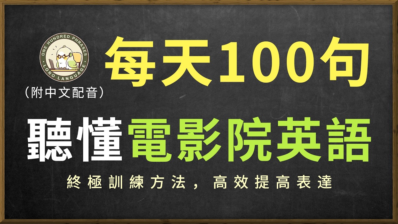 🎧保姆級聽力訓練｜掌握電影院英語對話｜真实電影院場景英文｜常用口語地道表達｜海外必学英文｜輕鬆聽懂美國人｜結合中文配音解說，快速提升英語日常交流能力｜零基礎學英文｜中英对照听力练习｜每天一百句英文