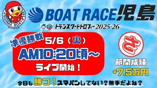 【LIVE予想】ボートレース児島　トランスワードトロフィー2025-26　５日目