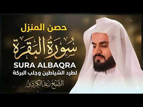 سورة البقرة كاملة بالترتيل السريع بصوت يُذهل القلوب القارئ رعد الكردي