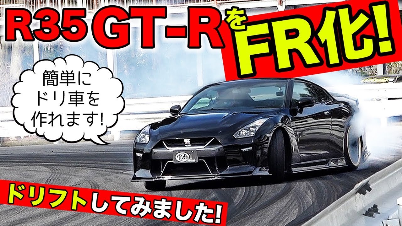 R35 Gt Rをfr化してドリフトにチャレンジしました Kuhl Racing Nissan R35 Gt R Youtube