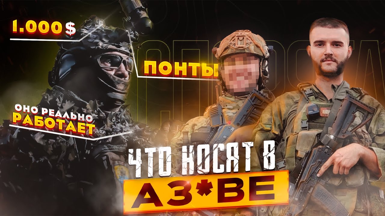 Разбор снаряжения украинского разведчика | Что брать с бойца АЗ*ВА | Ласковый и Опасный Бизнес