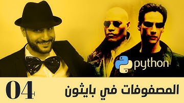 04 - بايثون بالعربي - المصفوفات في بايثون