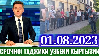 10 минут назад таджики узбеки кыргызии осторожно новости для мигрантов на сегодня