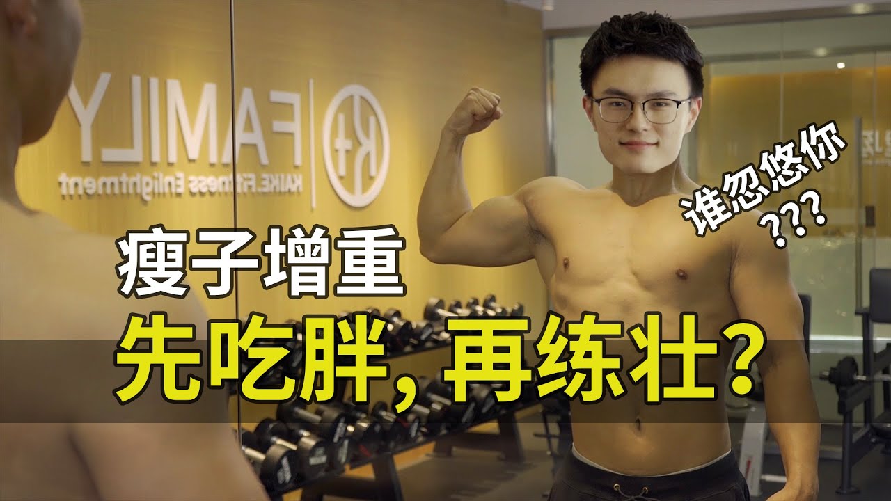 先吃胖,再练壮?是谁这么忽悠你?【卓叔增重】 - YouTube