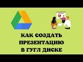 Как сделать презентацию в гугл диске