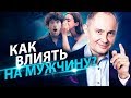 Как влиять на мужчину? Как правильно влиять на мужчину, чтобы помочь ему забыть прошлые отношения?