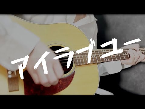 back number - アイラブユー（NHK連続テレビ小説「舞いあがれ！」主題歌　covered by Junichiro Kanashima
