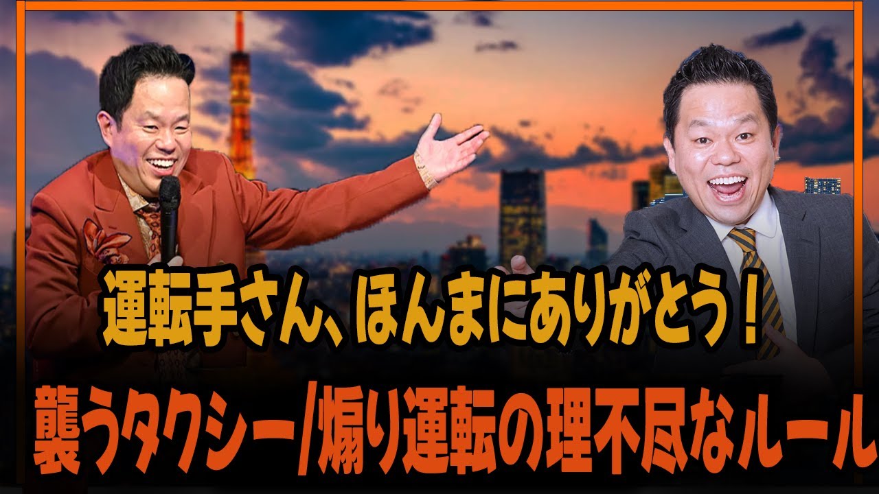 運転手さん、ほんまにありがとう！ダイアンを襲うタクシー煽り運転の理不尽なルール