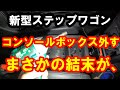 新型ステップワゴン コンソールボックスを外す