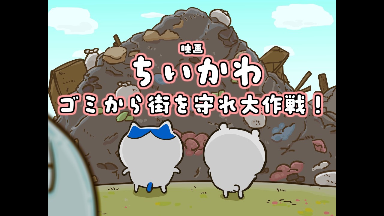 公民館で見せられる啓発映画みたいなちいかわ
