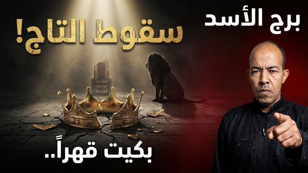 ♌ رسالة تهز الجبال لبرج الأسد: سقط التاج وبكيت قهراً! 💔 لماذا يكرهونك وأنت أكرمهم؟