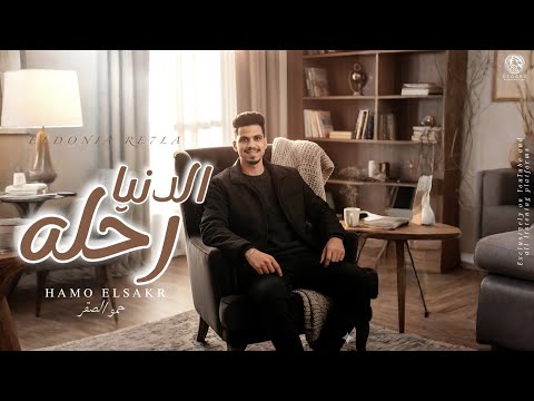 مهرجان الدنيا رحله بضحك بس ده من غلبي خد صورة عني وحشه 2025 حمو الصقر مهرجانات 2025