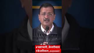 @arvind_kejriwal।#kejriwal_exposed।#भ्रष्टाचारी_केजरीवाल।#दिल्ली_विधानसभा_चुनाव_2025