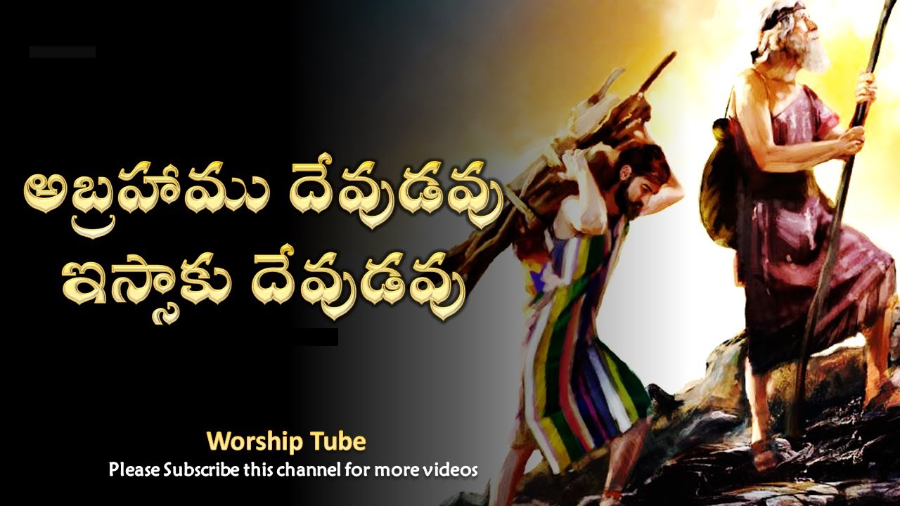Abrahamu devudavu     Telugu Old Christian Song with Lyrics