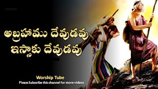 Abrahamu devudavu || అబ్రాహాము దేవుడవు || Telugu Old Christian Song with Lyrics