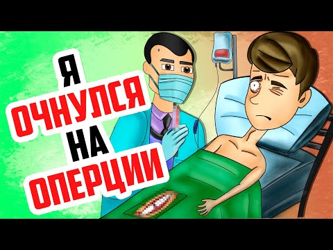 Я очнулся во время операции | Анимированная История