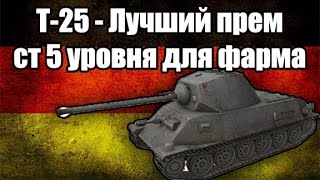 T-25. Лучший прем ст 5го уровня для фарма.