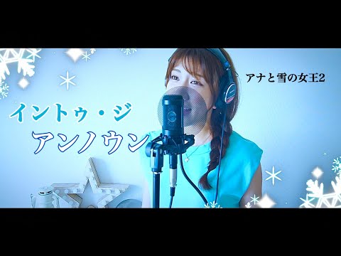 Cover【イントゥ・ジ・アンノウン〜心のままに/松たか子&AURORA】〜アナと雪の女王2より〜