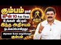 🔴 கும்பம் ராசி: ஜூன் 10க்கு பிறகு வீட்டில் நடக்கப்போகும் ரகசிய அதிசயம்! பணம், புகழ், வெற்றி உறுதி