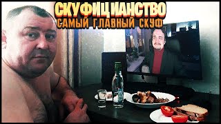 КТО ТАКОЙ СКУФ ? СКУФИДОН | САМЫЙ ГЛАВНЫЙ СКУФ | АЛЕКСЕЙ СКУФЬИН | Xikkasgrandma