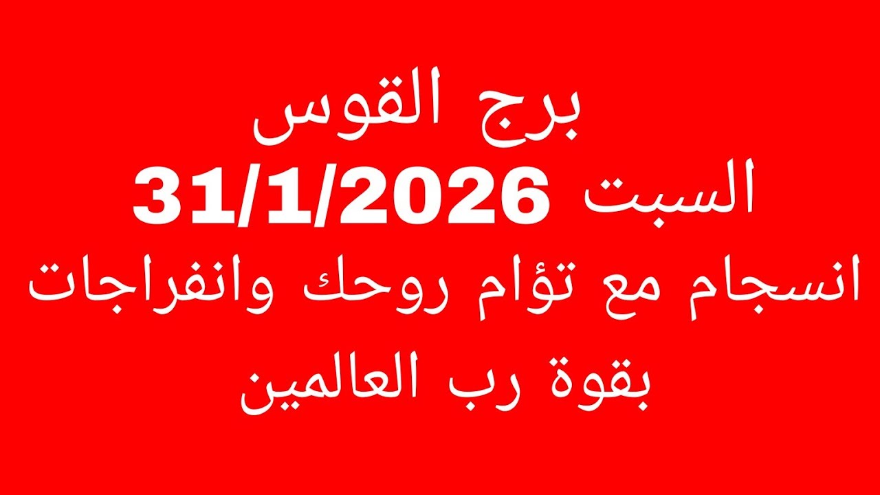 توقعات برج القوس//السبت 31/1/2026//انسجام مع تؤام روحك وانفراجات بقوة رب العالمين 