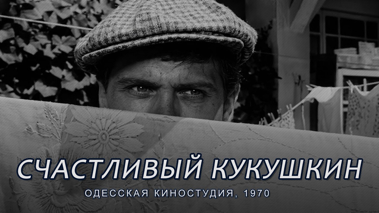 Счастливый Кукушкин (1970) комедия