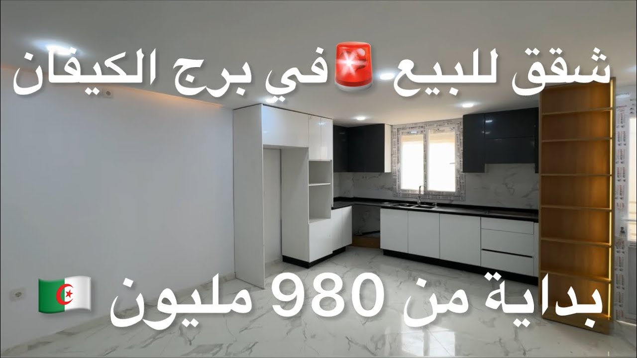 شقق روعة للبيع🚨في برج الكيفان بسعر 980 مليون 0558866706