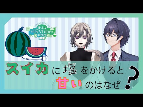 🍉スイカに塩をかけると甘く感じるのはなぜ？🍉【#夏休み科学Vtuber相談室 2023 Vol.3】