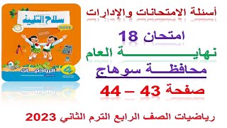 حل صفحة 44,43  سلاح التلميذ 2023 | امتحان محافظة سوهاج رياضيات الصف الرابع الابتدائي الترم الثاني