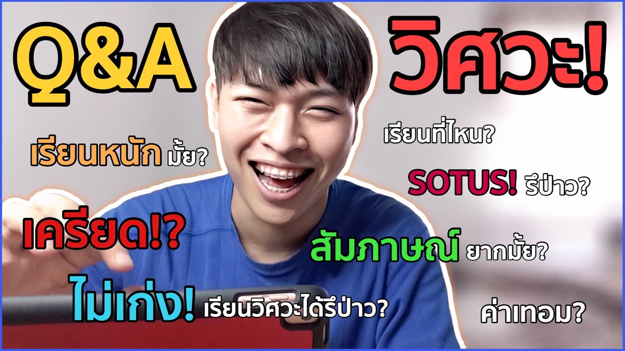 Q&A] - วิศวะเรียนยากมั้ย? เครียดมั้ย? เรียนที่ไหน? ค่าเทอมเท่าไหร่? |  Manymansx - Youtube