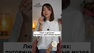 Самые необычные пуговицы 🪡 которые используют модные люксовые дома Самые необычные пуговицы 🪡 которые используют модные люксовые дома