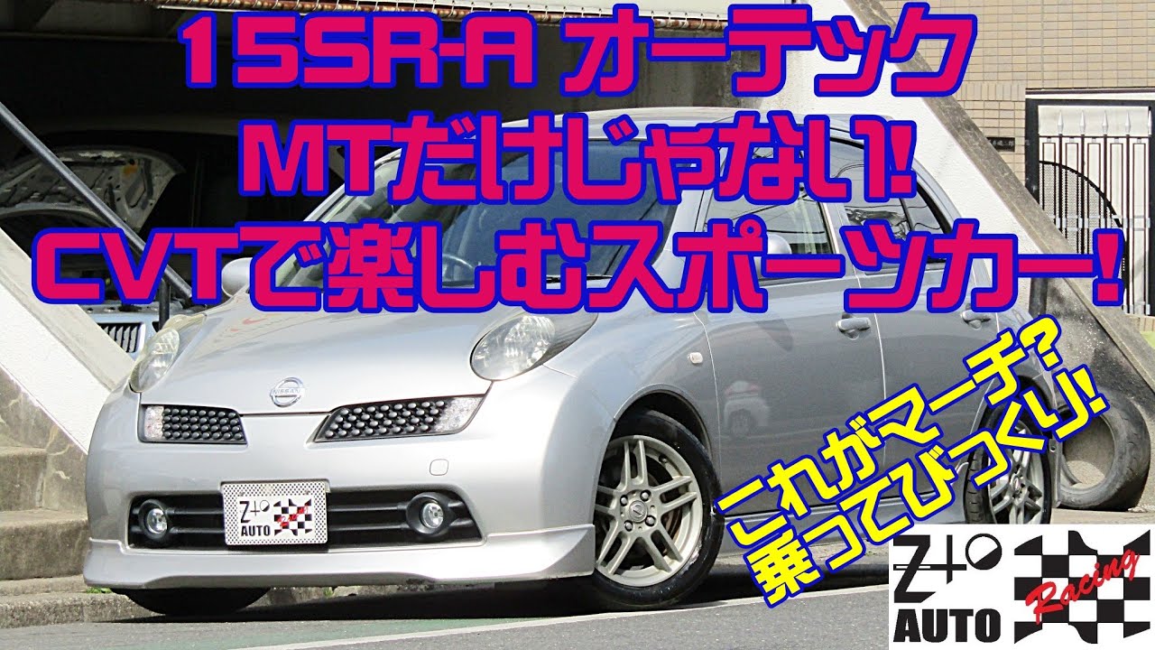 オーテック マーチ 15SR-A CVT 2ペダルで楽しめる純正チューニングカー