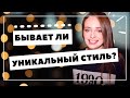 || ПРОБЛЕМА СОБСТВЕННОГО СТИЛЯ ||