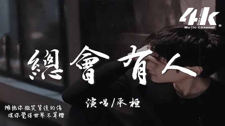 承桓 - 总会有人 (男版)『对的人 总是会迟到，就当作命运开的玩笑。』【高音质|动态歌词Lyrics】♫ - 天天要闻