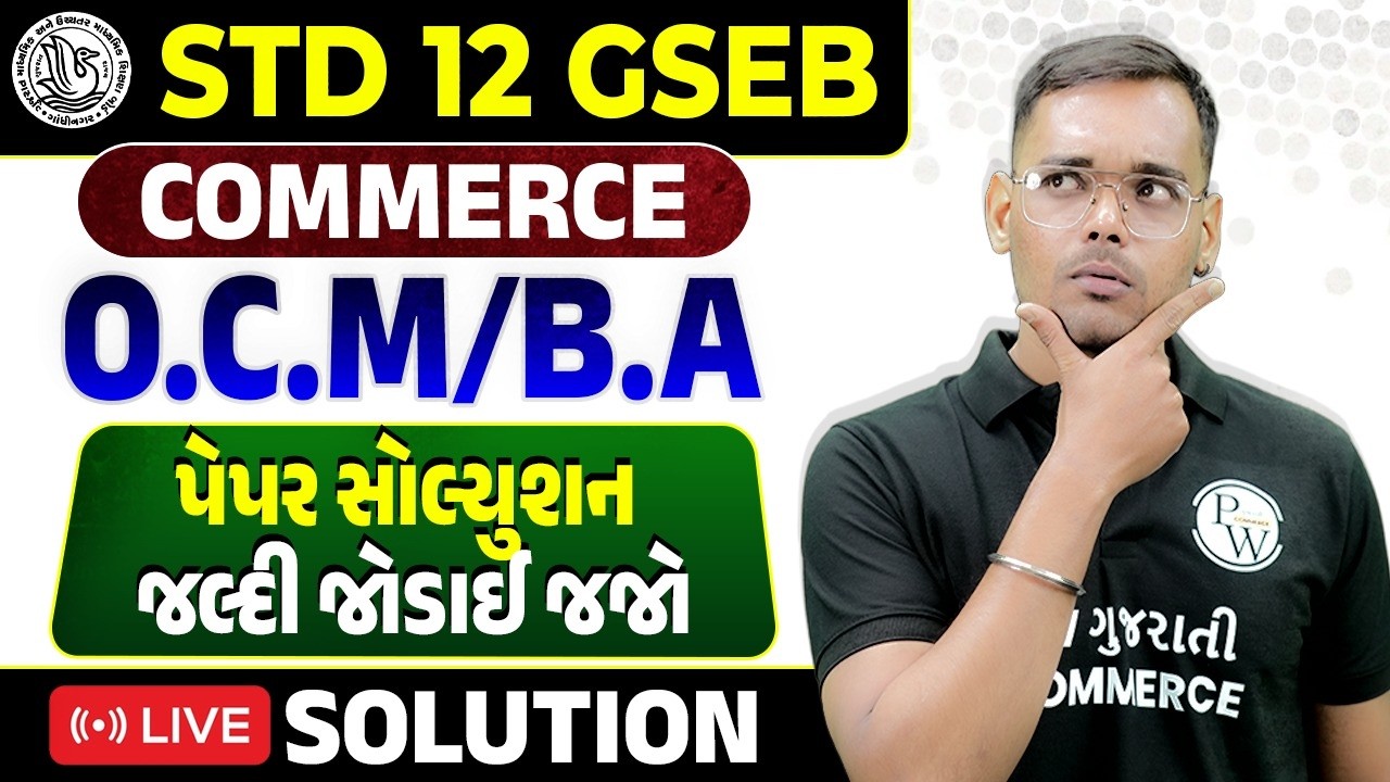 Std 12 GSEB OCM/BA Paper Solution | પેપર સોલ્યુશન જલ્દી જોડાઈ જજો | GSEB Commerce 2026