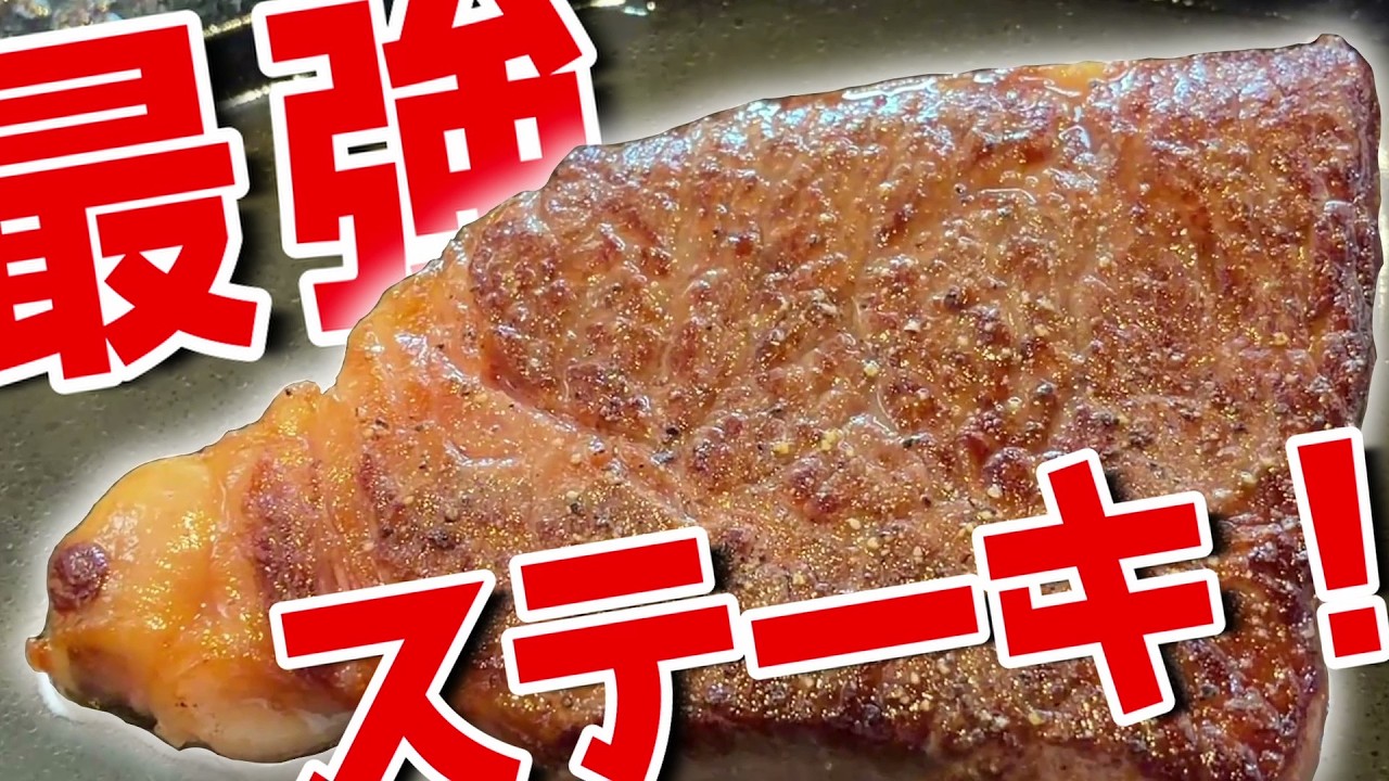 文句なしの最強ステーキで飯テロする【Vlog】
