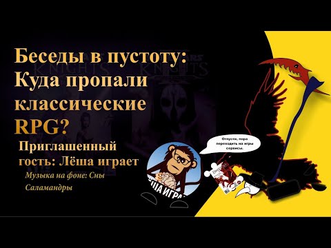 Видео: Беседы в пустоту: Куда пропали классические RPG?. Гость программы: Лёша играет.