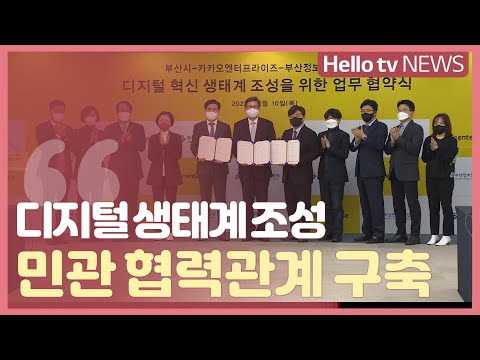 디지털 생태계 조성, 부산시 카카오엔터프라이즈 맞손
