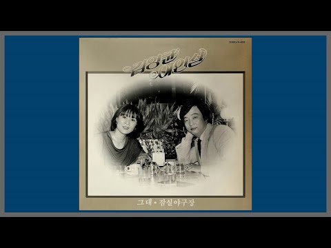 그대 이연실 김영균 1985 가사
