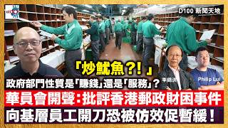 20260821｜D100新聞天地｜主持：李錦洪、Philip