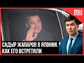Как встретили Садыра Жапарова в Японии