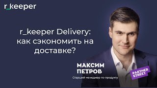 r_keeper Delivery: как сэкономить на доставке? Gastreet 2022 screenshot 5
