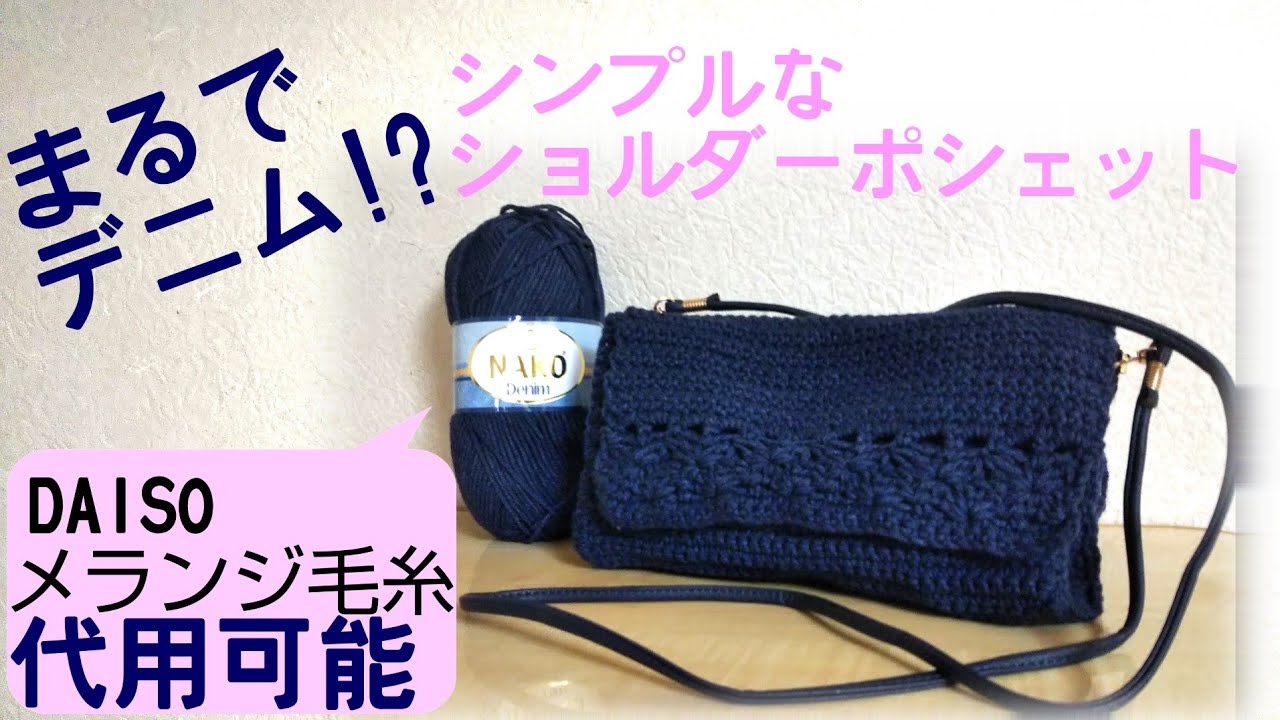 ハンドメイド 手作り 毛糸 かぎ針編み ホースモチーフ ショルダーバッグ 1点 かぎ針】シンプルなショルダーポシェット - YouTube